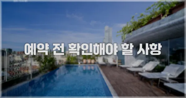 예약 전 확인해야 할 사항