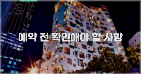 예약 전 확인해야 할 사항