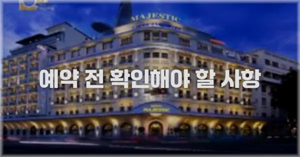 예약 전 확인해야 할 사항