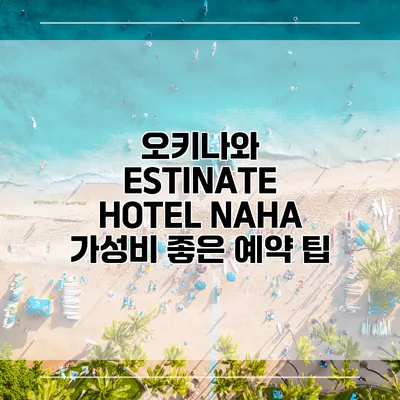 오키나와 ESTINATE HOTEL NAHA 가성비 좋은 예약 팁