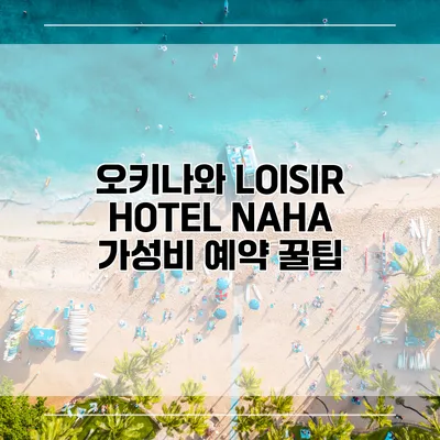 오키나와 LOISIR HOTEL NAHA 가성비 예약 꿀팁