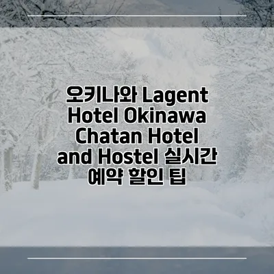 오키나와 Lagent Hotel Okinawa Chatan Hotel and Hostel 실시간 예약 할인 팁