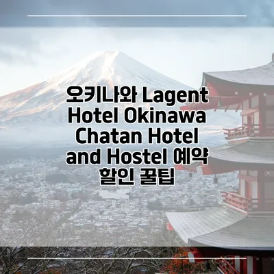 오키나와 Lagent Hotel Okinawa Chatan Hotel and Hostel 예약 할인 꿀팁