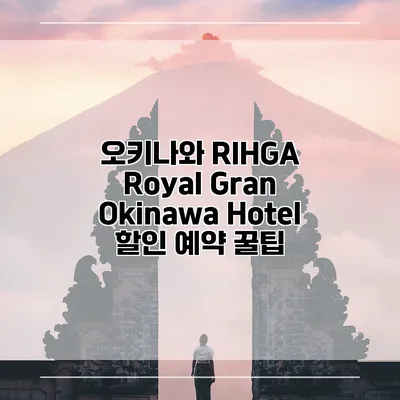 오키나와 RIHGA Royal Gran Okinawa Hotel 할인 예약 꿀팁