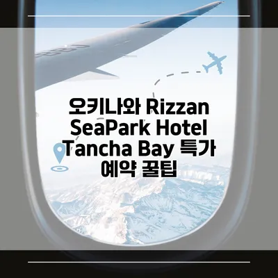 오키나와 Rizzan SeaPark Hotel Tancha Bay 특가 예약 꿀팁