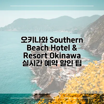 오키나와 Southern Beach Hotel & Resort Okinawa 실시간 예약 할인 팁
