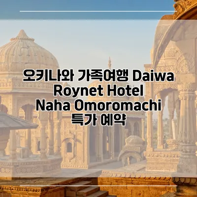 오키나와 가족여행 Daiwa Roynet Hotel Naha Omoromachi 특가 예약