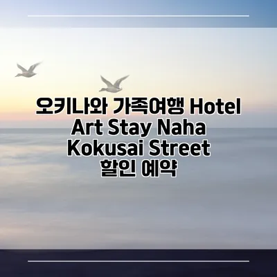 오키나와 가족여행 Hotel Art Stay Naha Kokusai Street 할인 예약