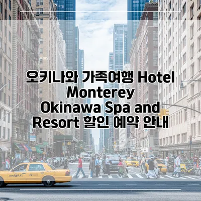 오키나와 가족여행 Hotel Monterey Okinawa Spa and Resort 할인 예약 안내