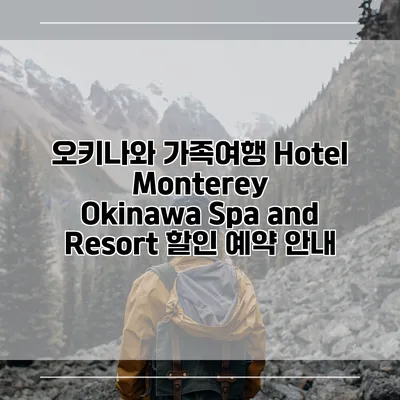 오키나와 가족여행 Hotel Monterey Okinawa Spa and Resort 할인 예약 안내