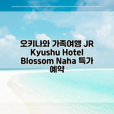 오키나와 가족여행 JR Kyushu Hotel Blossom Naha 특가 예약