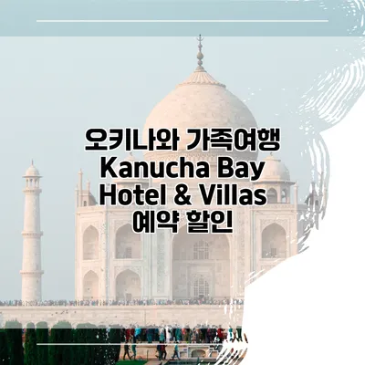 오키나와 가족여행 Kanucha Bay Hotel & Villas 예약 할인