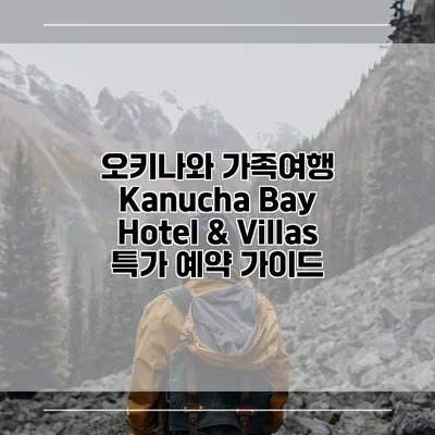 오키나와 가족여행 Kanucha Bay Hotel & Villas 특가 예약 가이드