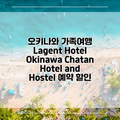 오키나와 가족여행 Lagent Hotel Okinawa Chatan Hotel and Hostel 예약 할인