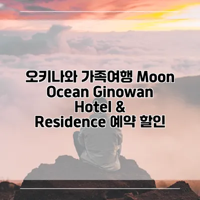오키나와 가족여행 Moon Ocean Ginowan Hotel & Residence 예약 할인