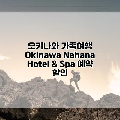 오키나와 가족여행 Okinawa Nahana Hotel & Spa 예약 할인
