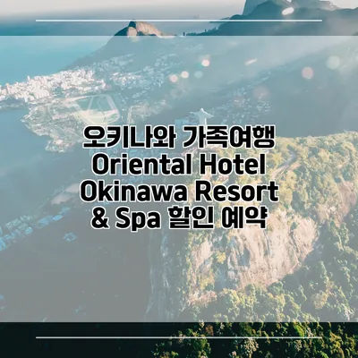 오키나와 가족여행 Oriental Hotel Okinawa Resort & Spa 할인 예약