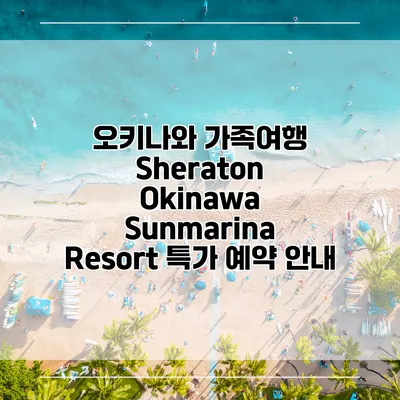 오키나와 가족여행 Sheraton Okinawa Sunmarina Resort 특가 예약 안내