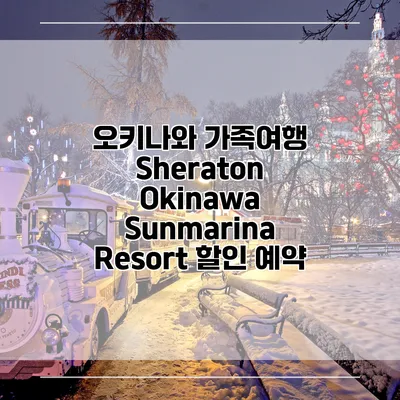 오키나와 가족여행 Sheraton Okinawa Sunmarina Resort 할인 예약