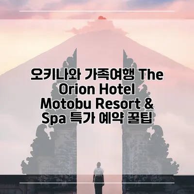 오키나와 가족여행 The Orion Hotel Motobu Resort & Spa 특가 예약 꿀팁