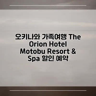 오키나와 가족여행 The Orion Hotel Motobu Resort & Spa 할인 예약