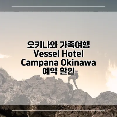 오키나와 가족여행 Vessel Hotel Campana Okinawa 예약 할인