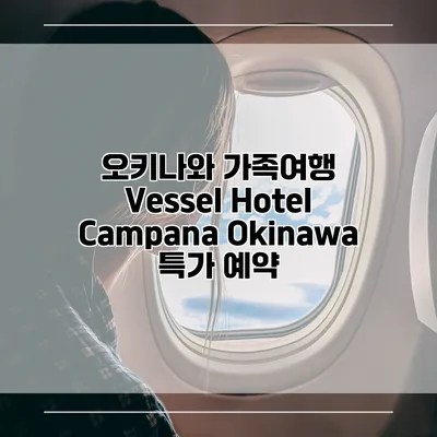 오키나와 가족여행 Vessel Hotel Campana Okinawa 특가 예약