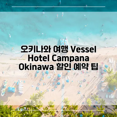 오키나와 여행 Vessel Hotel Campana Okinawa 할인 예약 팁