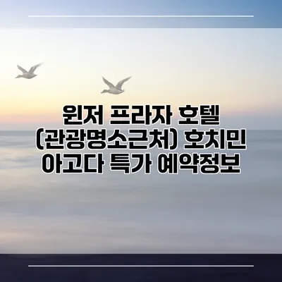 윈저 프라자 호텔 (관광명소근처) 호치민 아고다 특가 예약정보