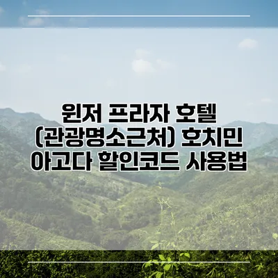 윈저 프라자 호텔 (관광명소근처) 호치민 아고다 할인코드 사용법
