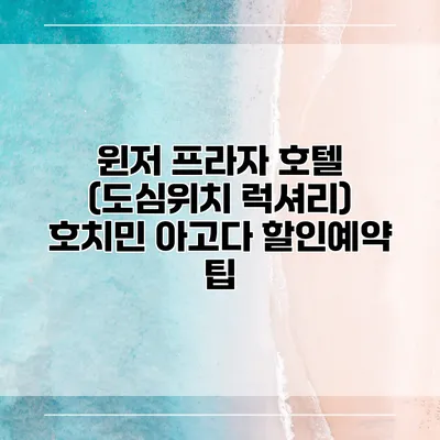 윈저 프라자 호텔 (도심위치 럭셔리) 호치민 아고다 할인예약 팁