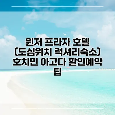 윈저 프라자 호텔 (도심위치 럭셔리숙소) 호치민 아고다 할인예약 팁