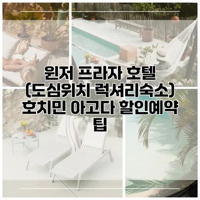 윈저 프라자 호텔 (도심위치 럭셔리숙소) 호치민 아고다 할인예약 팁