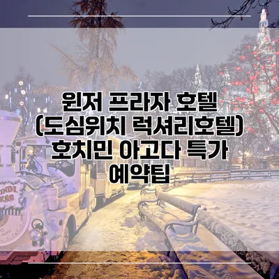 윈저 프라자 호텔 (도심위치 럭셔리호텔) 호치민 아고다 특가 예약팁