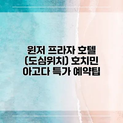 윈저 프라자 호텔 (도심위치) 호치민 아고다 특가 예약팁