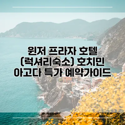 윈저 프라자 호텔 (럭셔리숙소) 호치민 아고다 특가 예약가이드