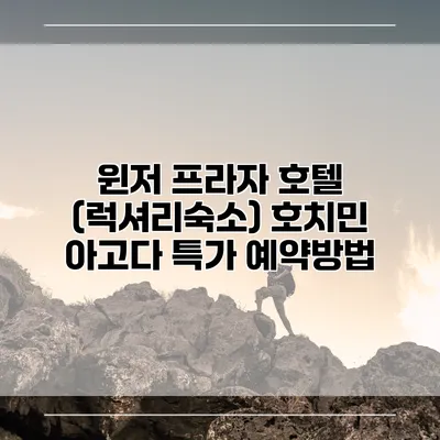 윈저 프라자 호텔 (럭셔리숙소) 호치민 아고다 특가 예약방법