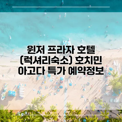 윈저 프라자 호텔 (럭셔리숙소) 호치민 아고다 특가 예약정보