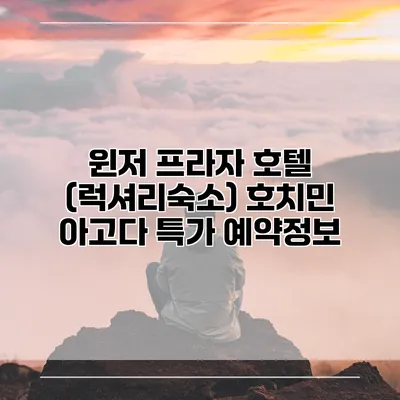 윈저 프라자 호텔 (럭셔리숙소) 호치민 아고다 특가 예약정보