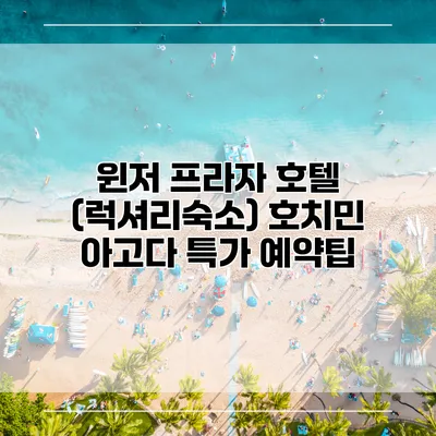 윈저 프라자 호텔 (럭셔리숙소) 호치민 아고다 특가 예약팁