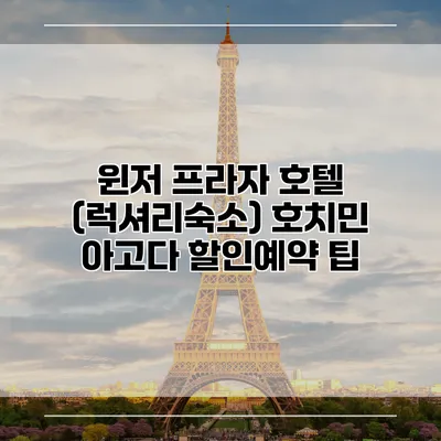 윈저 프라자 호텔 (럭셔리숙소) 호치민 아고다 할인예약 팁