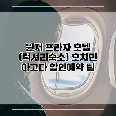 윈저 프라자 호텔 (럭셔리숙소) 호치민 아고다 할인예약 팁