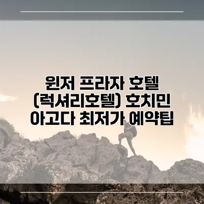 윈저 프라자 호텔 (럭셔리호텔) 호치민 아고다 최저가 예약팁