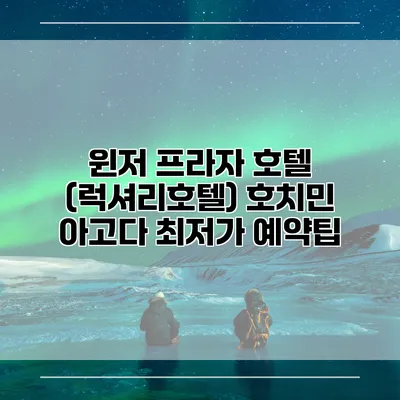 윈저 프라자 호텔 (럭셔리호텔) 호치민 아고다 최저가 예약팁