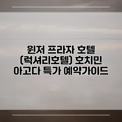 윈저 프라자 호텔 (럭셔리호텔) 호치민 아고다 특가 예약가이드