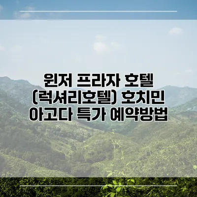 윈저 프라자 호텔 (럭셔리호텔) 호치민 아고다 특가 예약방법