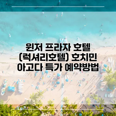 윈저 프라자 호텔 (럭셔리호텔) 호치민 아고다 특가 예약방법