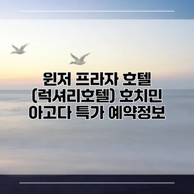 윈저 프라자 호텔 (럭셔리호텔) 호치민 아고다 특가 예약정보