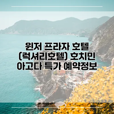 윈저 프라자 호텔 (럭셔리호텔) 호치민 아고다 특가 예약정보