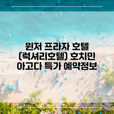 윈저 프라자 호텔 (럭셔리호텔) 호치민 아고다 특가 예약정보